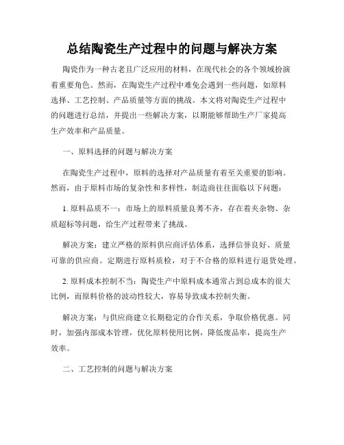 总结陶瓷生产过程中的问题与解决方案
