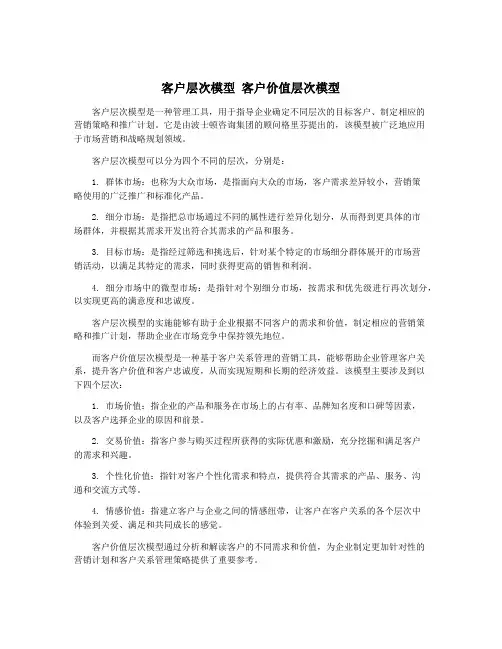 客户层次模型 客户价值层次模型
