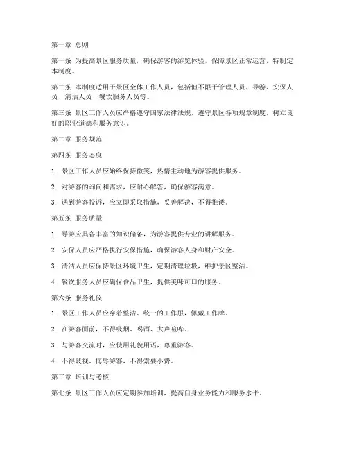 景区工作人员服务管理制度