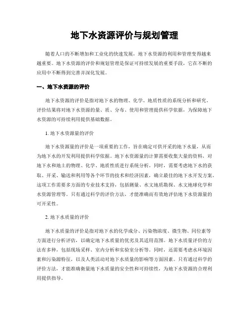 地下水资源评价与规划管理