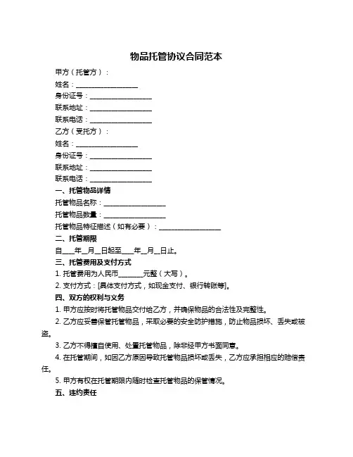 物品托管协议合同范本