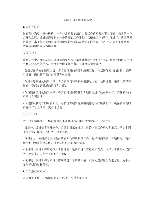 编辑部月工作计划范文