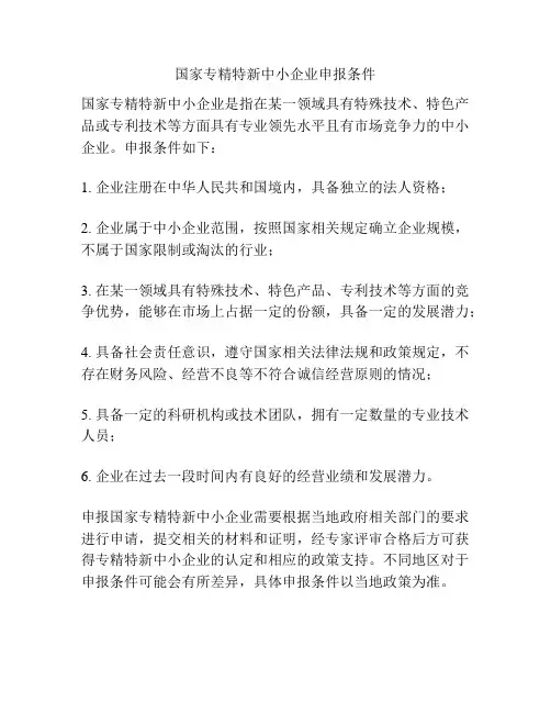 国家专精特新中小企业申报条件