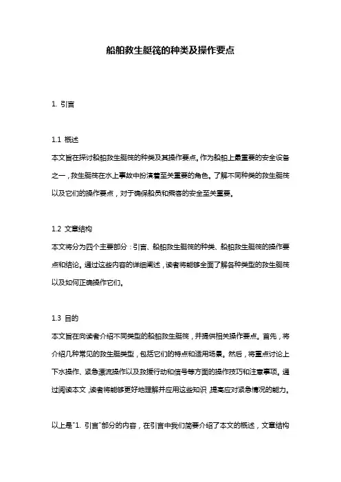 船舶救生艇筏的种类及操作要点