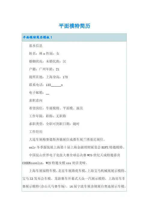 (多篇汇编)平面模特简历