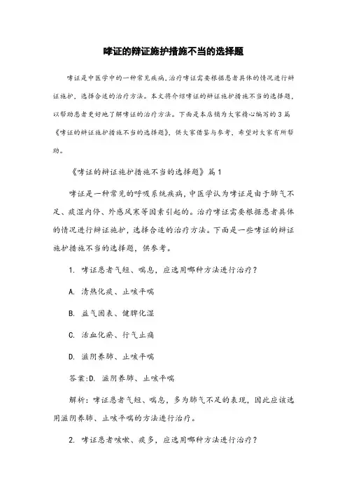 哮证的辩证施护措施不当的选择题