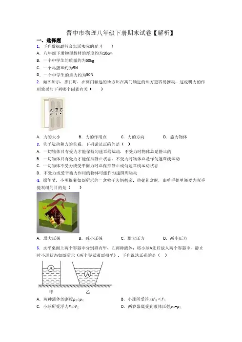 晋中市物理八年级下册期末试卷【解析】