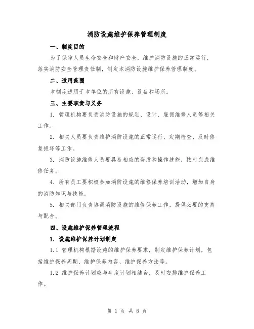 消防设施维护保养管理制度(4篇)