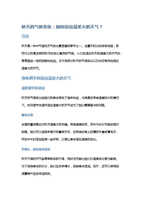 秋天的气候变化：如何适应温差大的天气？
