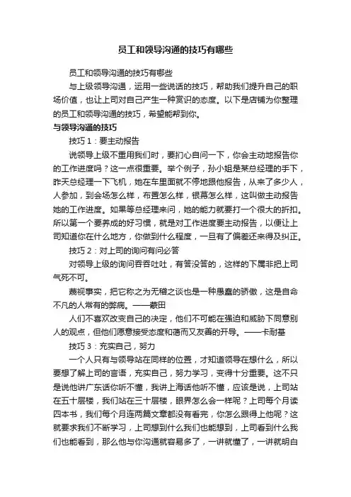 员工和领导沟通的技巧有哪些