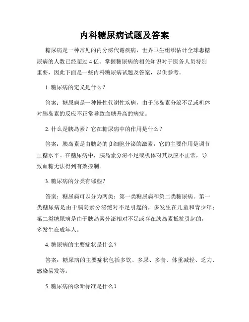 内科糖尿病试题及答案