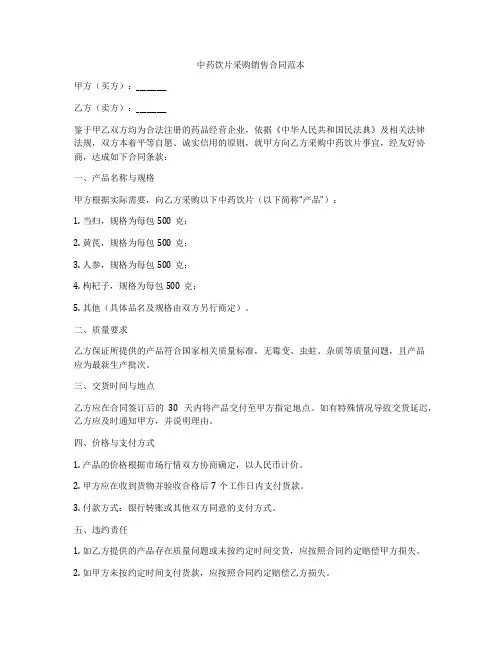 中药饮片采购销售合同范本