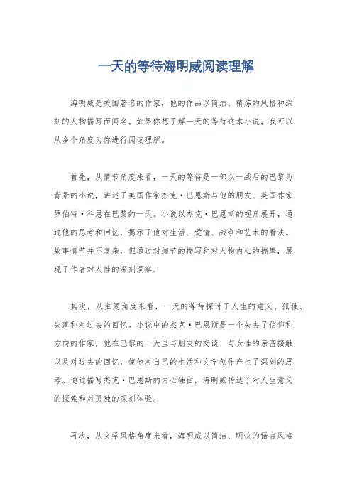 一天的等待海明威阅读理解