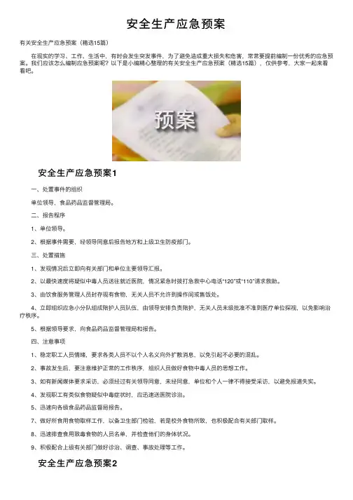 安全生产应急预案