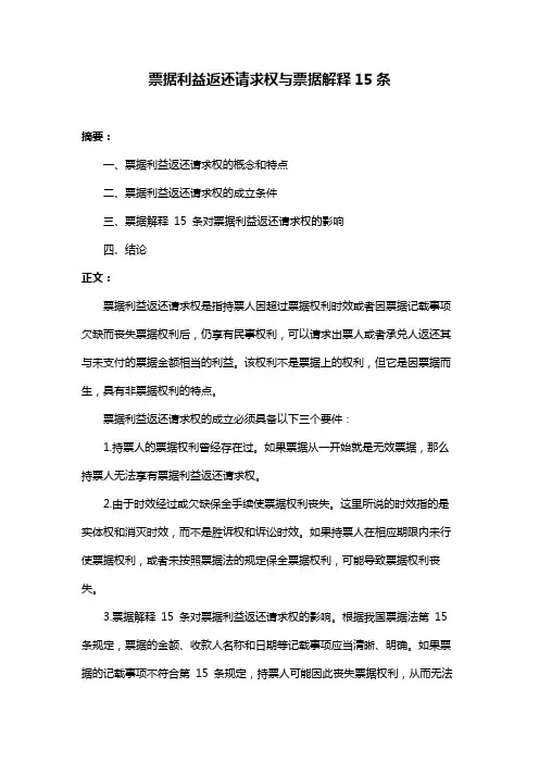 票据利益返还请求权与票据解释15条