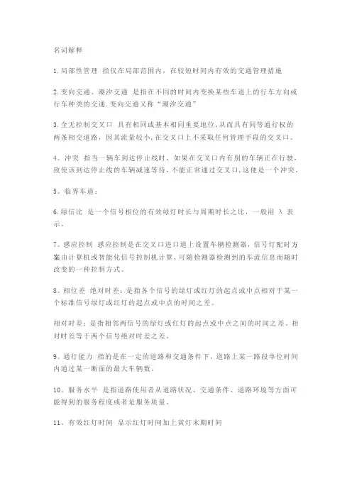 交通管理与控制复习