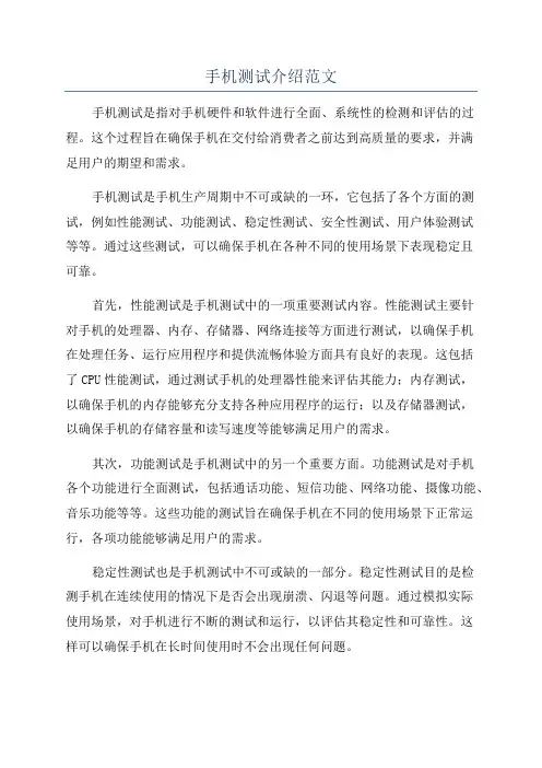 手机测试介绍范文