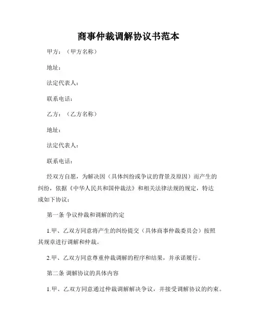 商事仲裁调解协议书范本