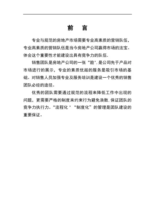房地产销售团队管理制度
