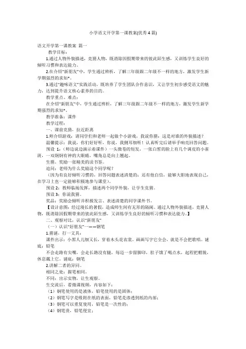 小学语文开学第一课教案(优秀4篇)