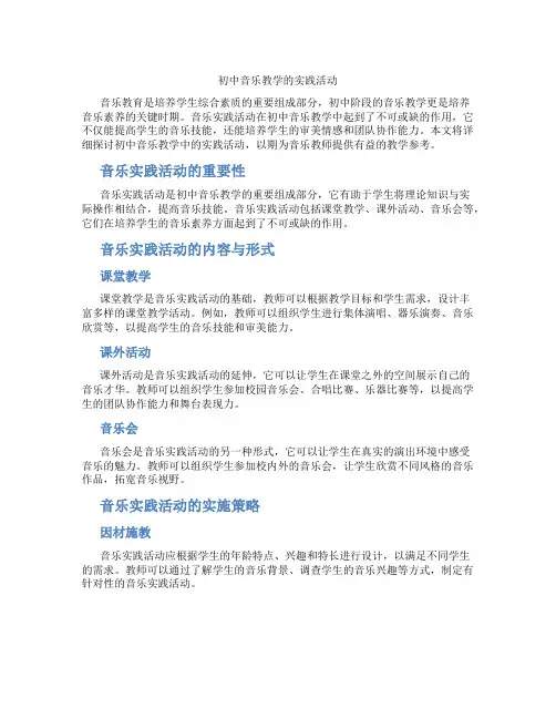 初中音乐教学的实践活动(含学习方法技巧、例题示范教学方法)