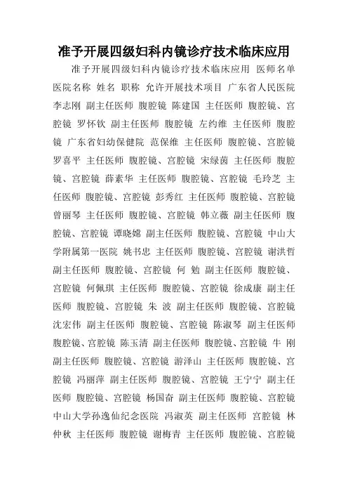 准予开展四级妇科内镜诊疗技术临床应用.doc