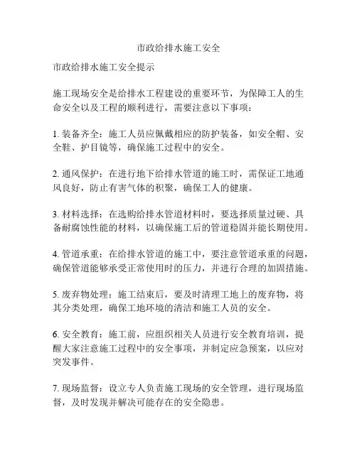 市政给排水施工安全