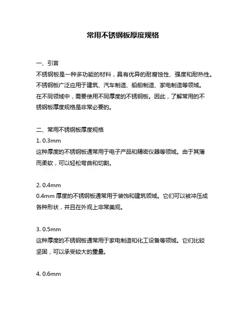 常用不锈钢板厚度规格