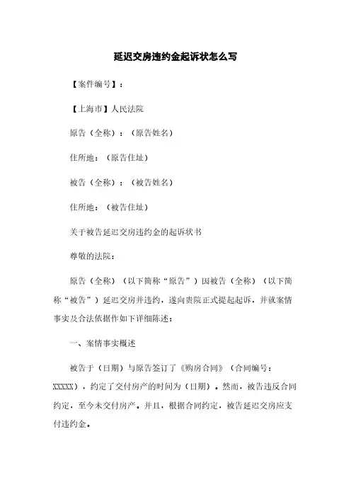延迟交房违约金起诉状怎么写