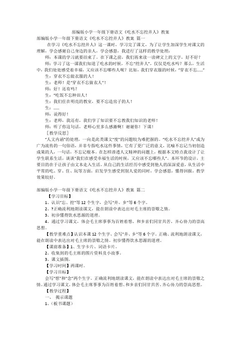部编版小学一年级下册语文《吃水不忘挖井人》教案