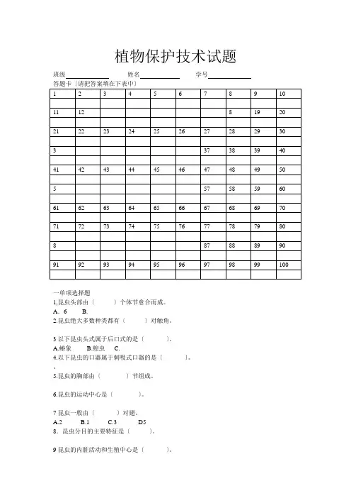 植物保护技术试题