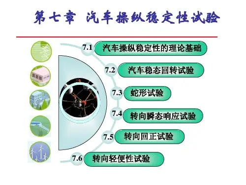 第七章 汽车操纵稳定性试验