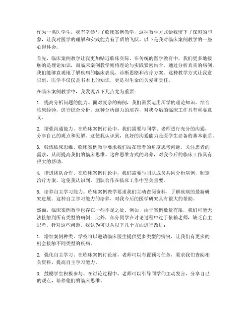 临床案例教学心得体会