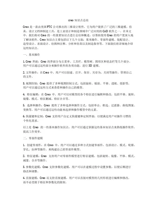 creo知识点总结