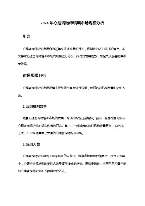 2024年心理咨询师培训市场规模分析