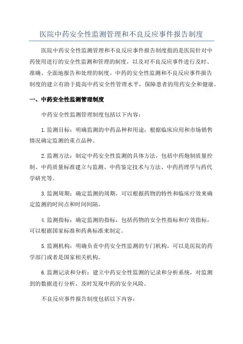 医院中药安全性监测管理和不良反应事件报告制度