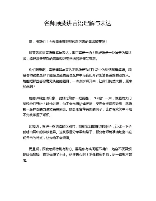 名师顾斐讲言语理解与表达