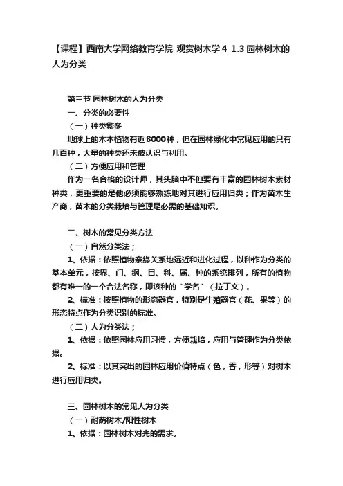 【课程】西南大学网络教育学院_观赏树木学4_1.3园林树木的人为分类