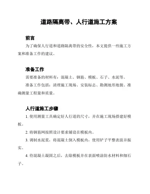 道路隔离带、人行道施工方案