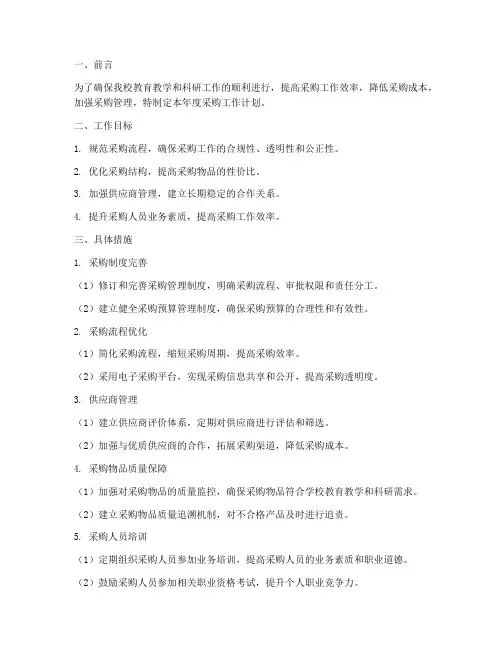 高校采购工作计划模板范文