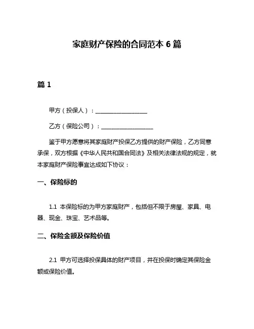 家庭财产保险的合同范本6篇