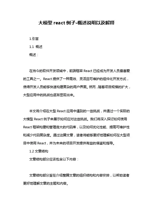 大模型react例子-概述说明以及解释