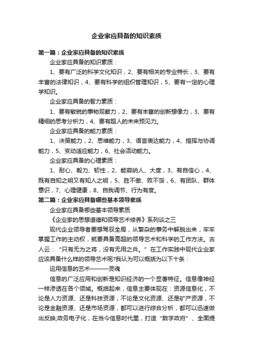 企业家应具备的知识素质