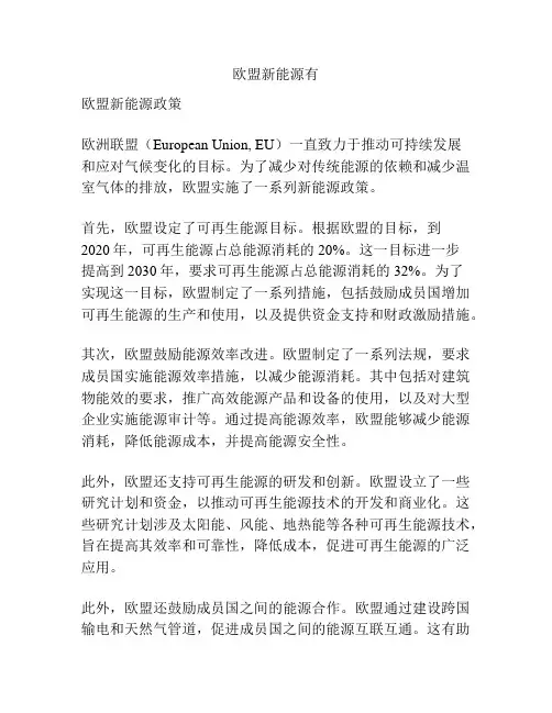 欧盟新能源有