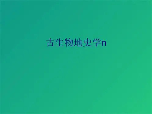 古生物地史学n(共9张PPT)