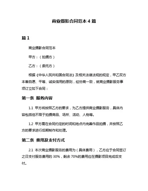 商业摄影合同范本4篇