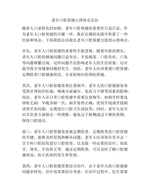 老年口腔保健心得体会总结
