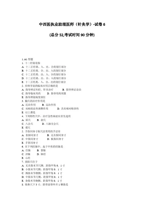 中西医执业助理医师针灸学-试卷6_真题-无答案(655)