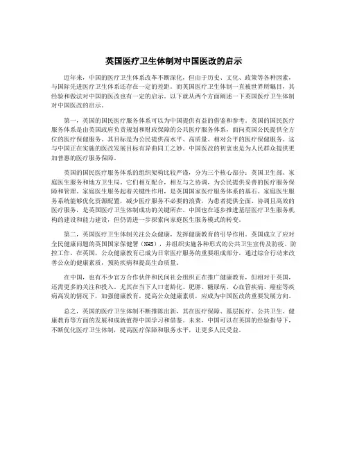 英国医疗卫生体制对中国医改的启示