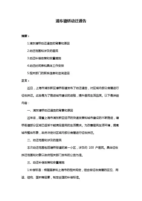 浦东塘桥动迁通告